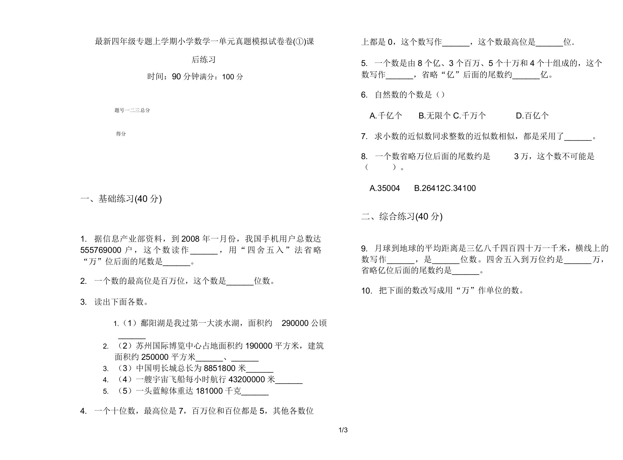 最新四年级专题上学期小学数学一单元真题模拟试卷卷课后练习