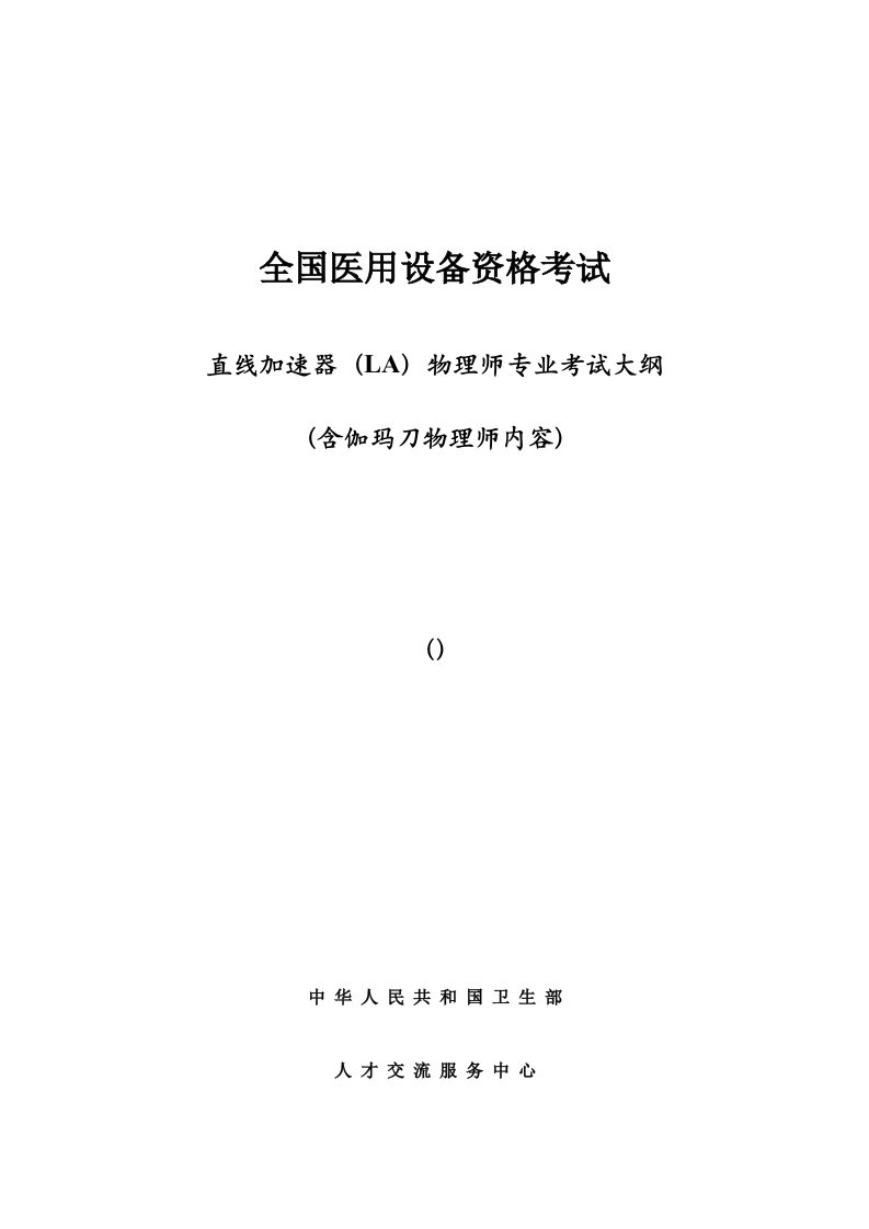 2024年全国医用设备资格考试直线加速器LA物理师专业考试大纲