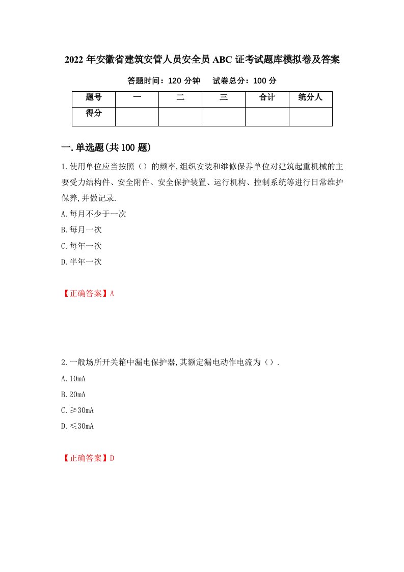 2022年安徽省建筑安管人员安全员ABC证考试题库模拟卷及答案第97版