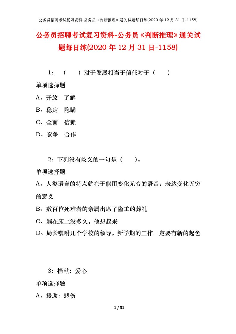 公务员招聘考试复习资料-公务员判断推理通关试题每日练2020年12月31日-1158