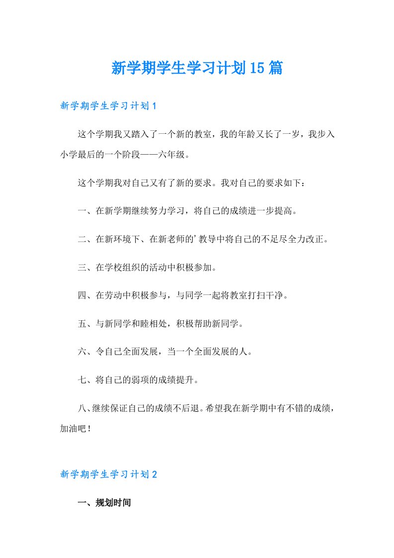 新学期学生学习计划15篇