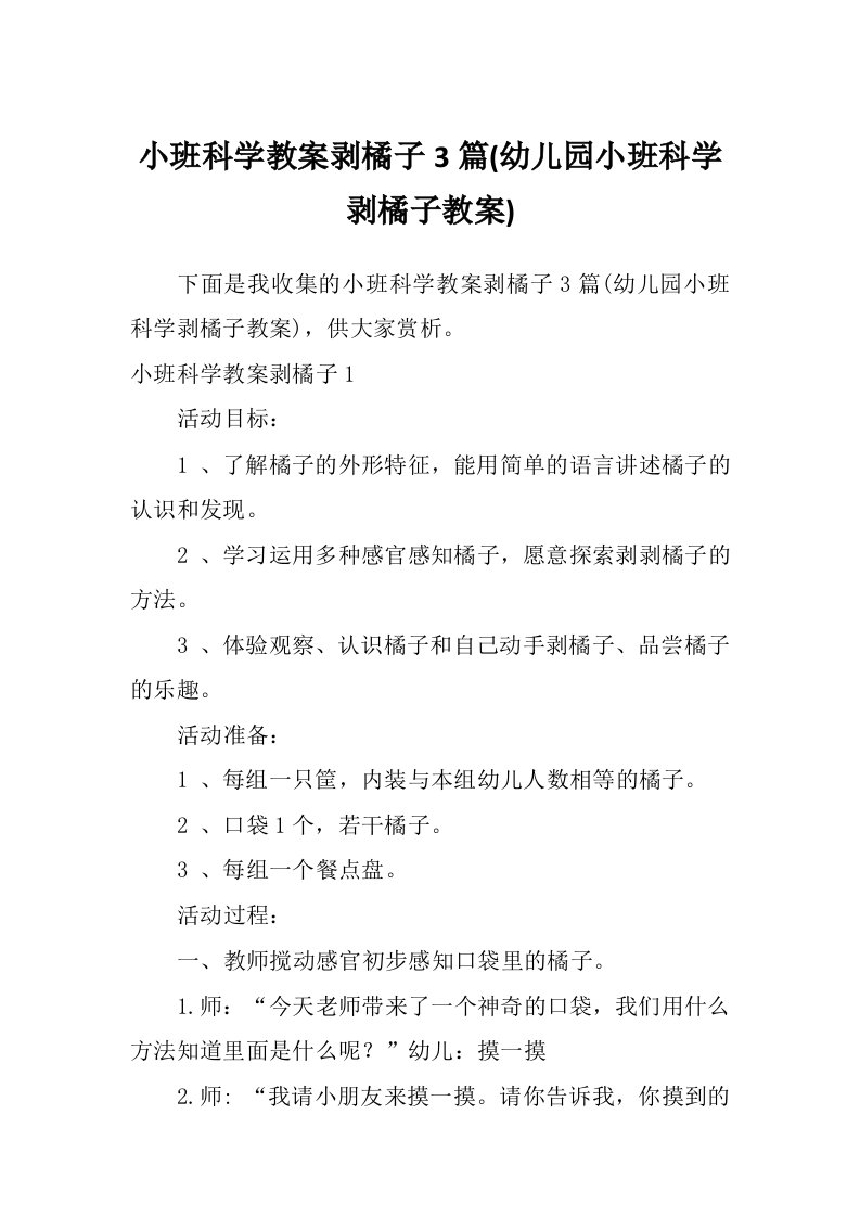 小班科学教案剥橘子3篇(幼儿园小班科学剥橘子教案)