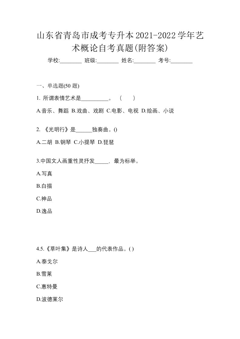 山东省青岛市成考专升本2021-2022学年艺术概论自考真题附答案