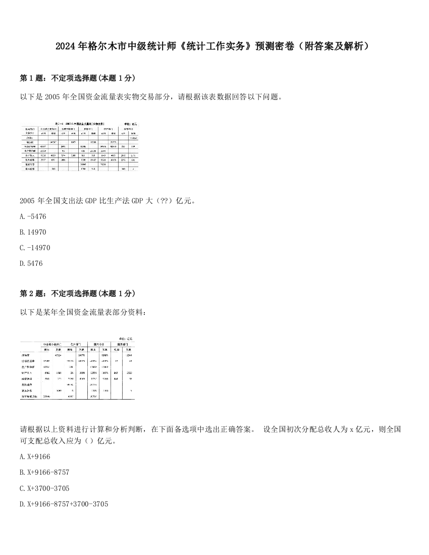 2024年格尔木市中级统计师《统计工作实务》预测密卷（附答案及解析）