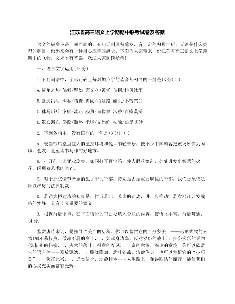 江苏省高三语文上学期期中联考试卷及答案