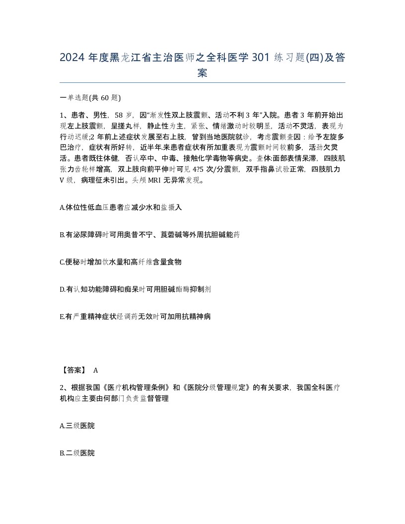 2024年度黑龙江省主治医师之全科医学301练习题四及答案