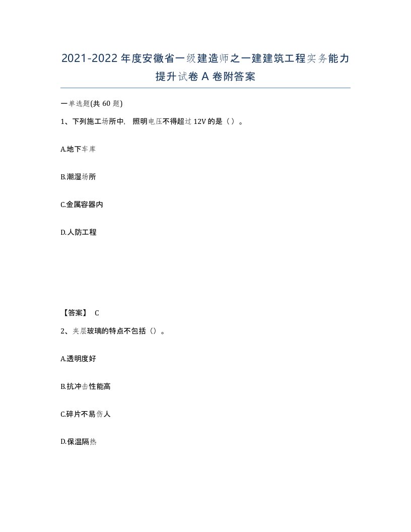 2021-2022年度安徽省一级建造师之一建建筑工程实务能力提升试卷A卷附答案