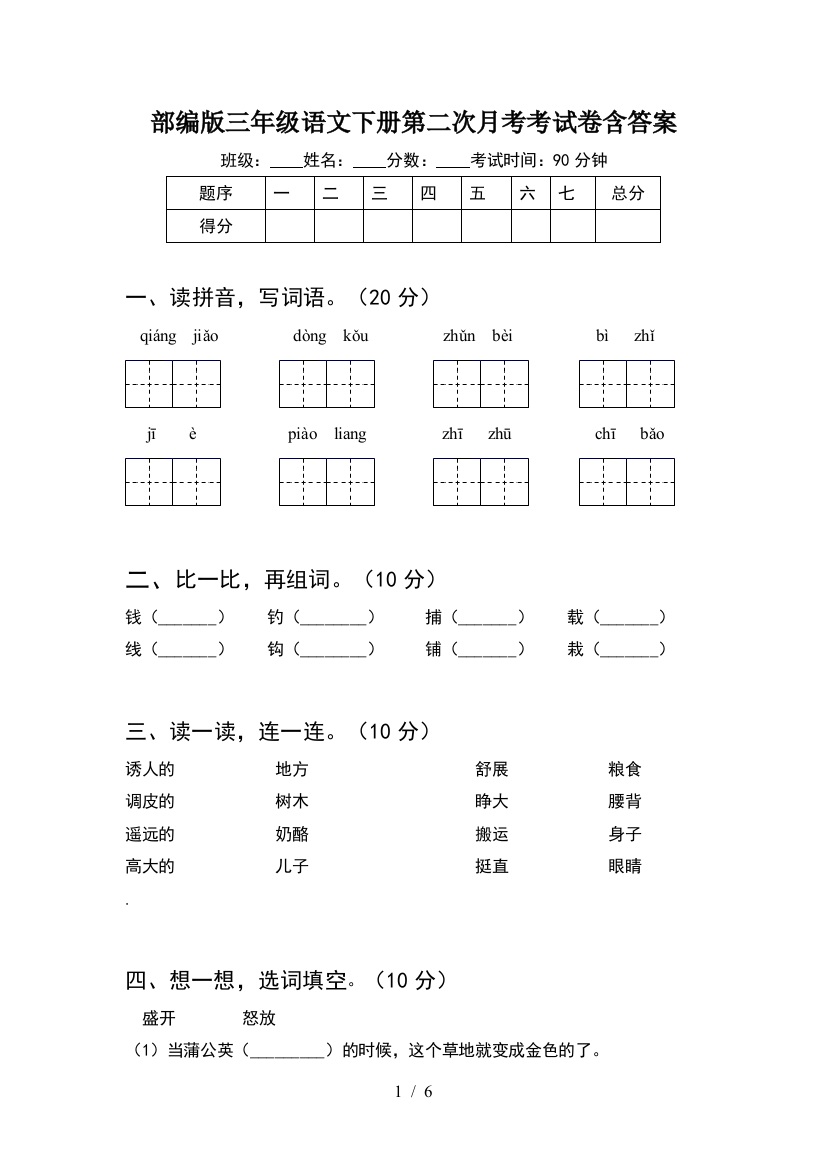 部编版三年级语文下册第二次月考考试卷含答案