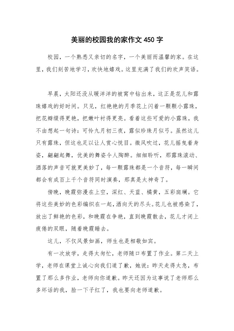 美丽的校园我的家作文450字