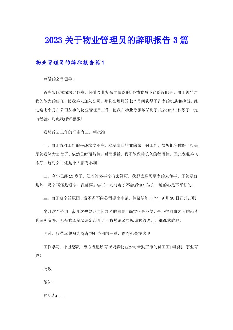 2023关于物业管理员的辞职报告3篇