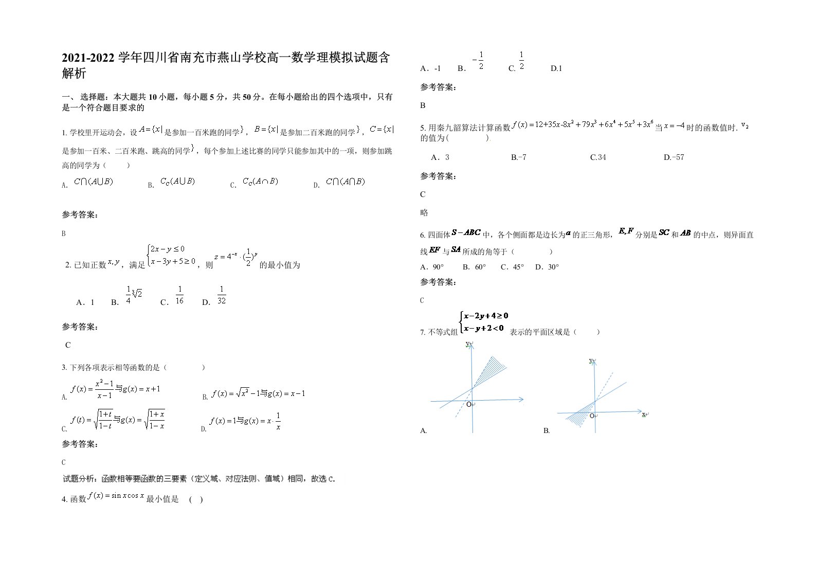 2021-2022学年四川省南充市燕山学校高一数学理模拟试题含解析