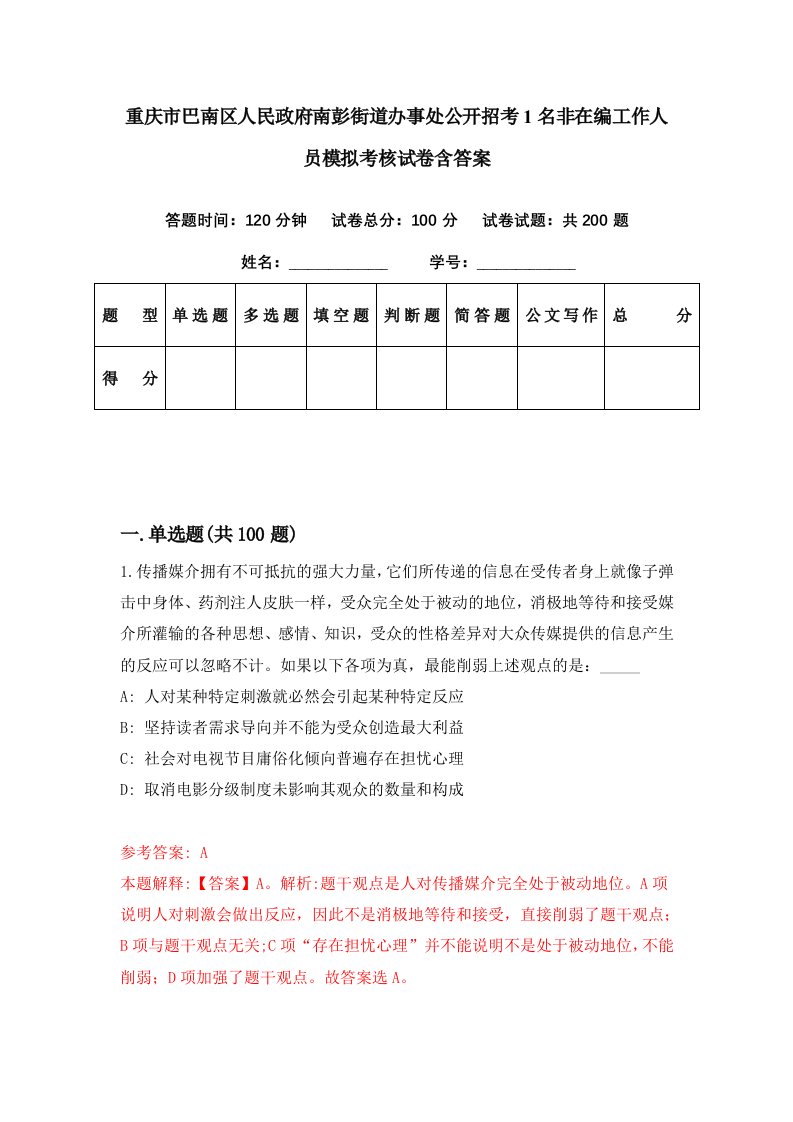 重庆市巴南区人民政府南彭街道办事处公开招考1名非在编工作人员模拟考核试卷含答案9