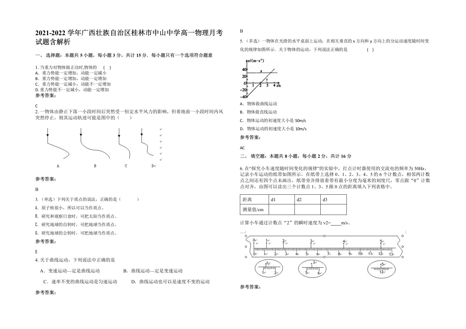 2021-2022学年广西壮族自治区桂林市中山中学高一物理月考试题含解析