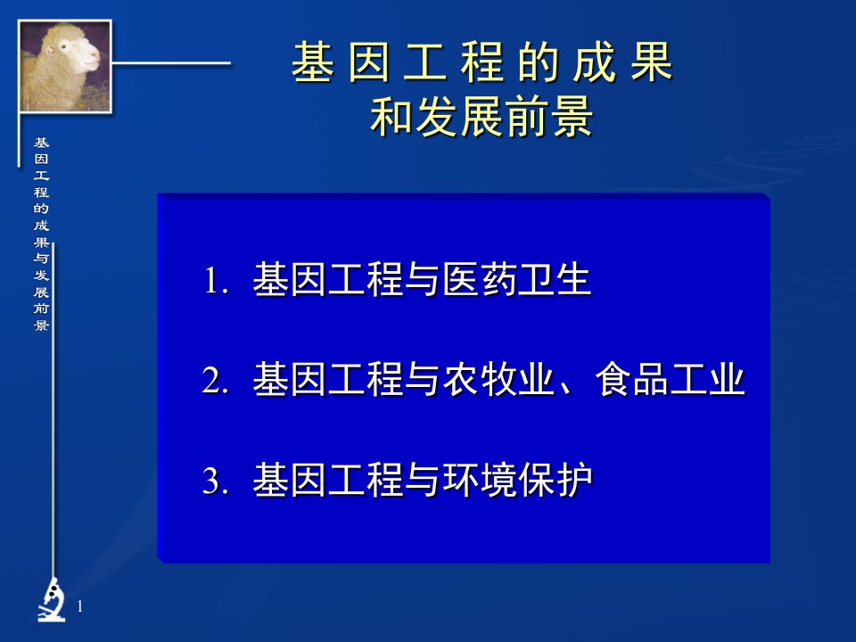 基因工程的成果与发展前景-新遗传现象的发现