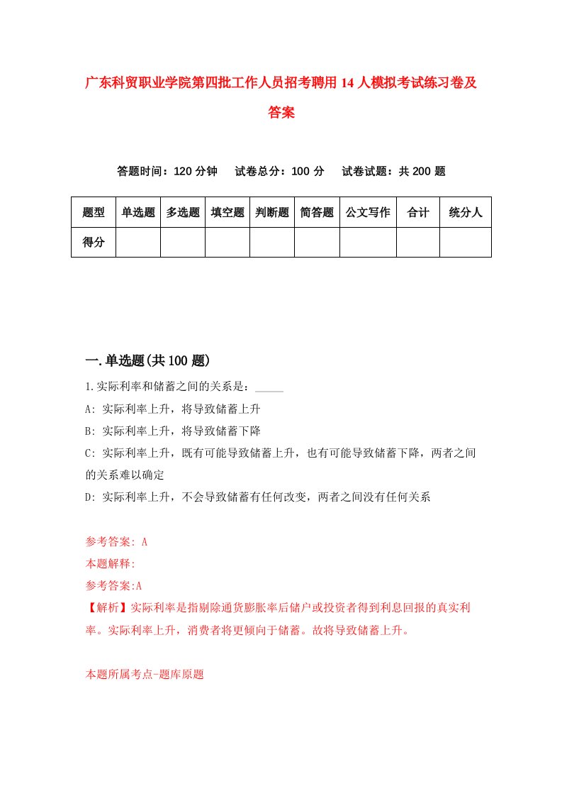 广东科贸职业学院第四批工作人员招考聘用14人模拟考试练习卷及答案第0套