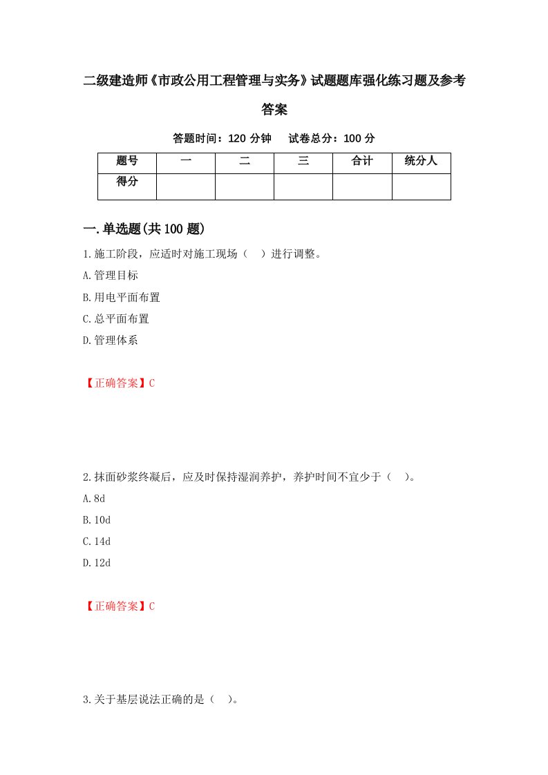 二级建造师市政公用工程管理与实务试题题库强化练习题及参考答案第27套