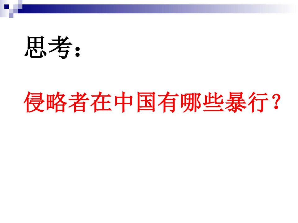 六年级品德与社会上册侵略者在中国的罪行课件1未来版