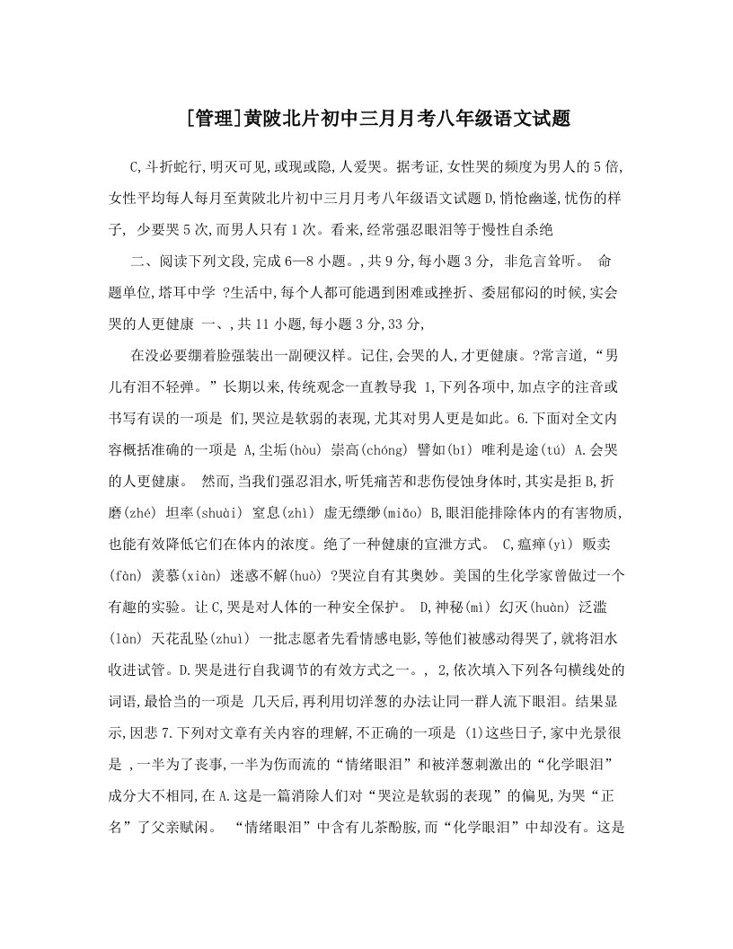 [管理]黄陂北片初中三月月考八年级语文试题