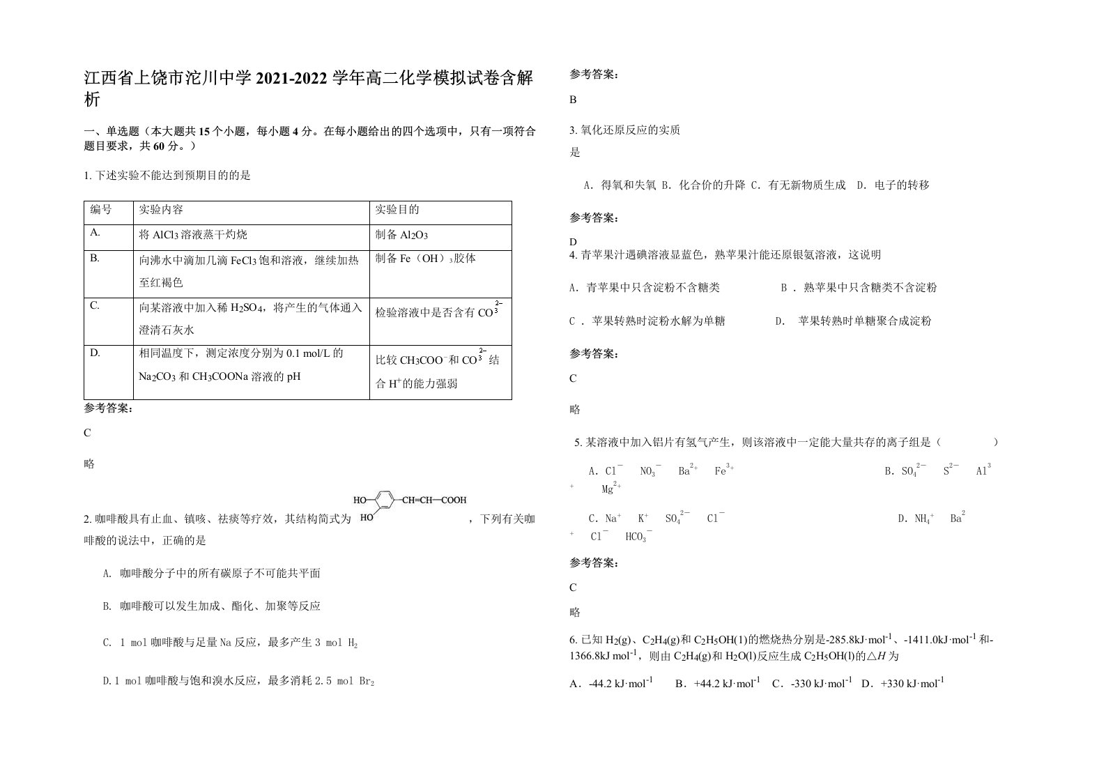 江西省上饶市沱川中学2021-2022学年高二化学模拟试卷含解析