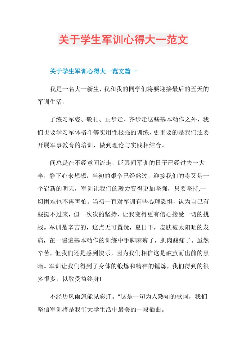 关于学生军训心得大一范文