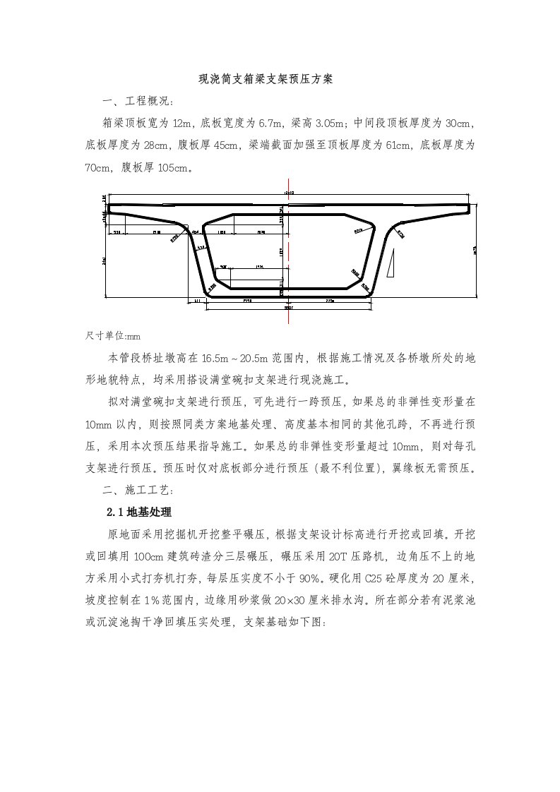 现浇梁支架预压方案