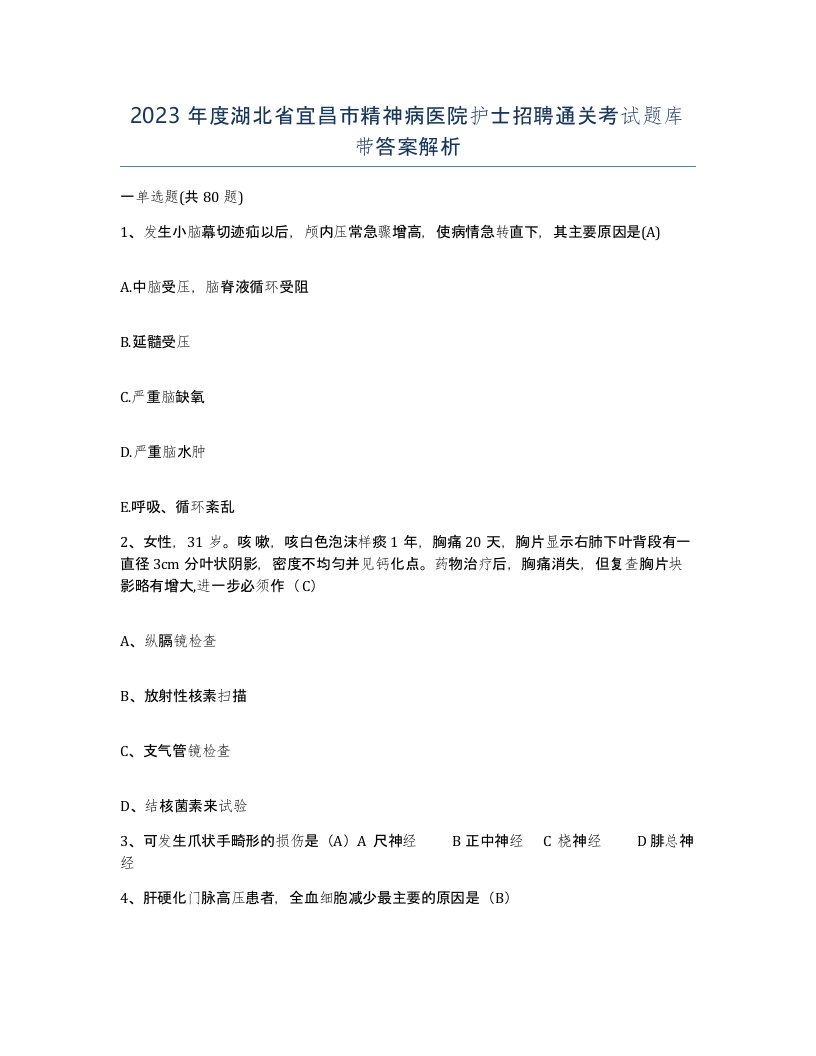 2023年度湖北省宜昌市精神病医院护士招聘通关考试题库带答案解析