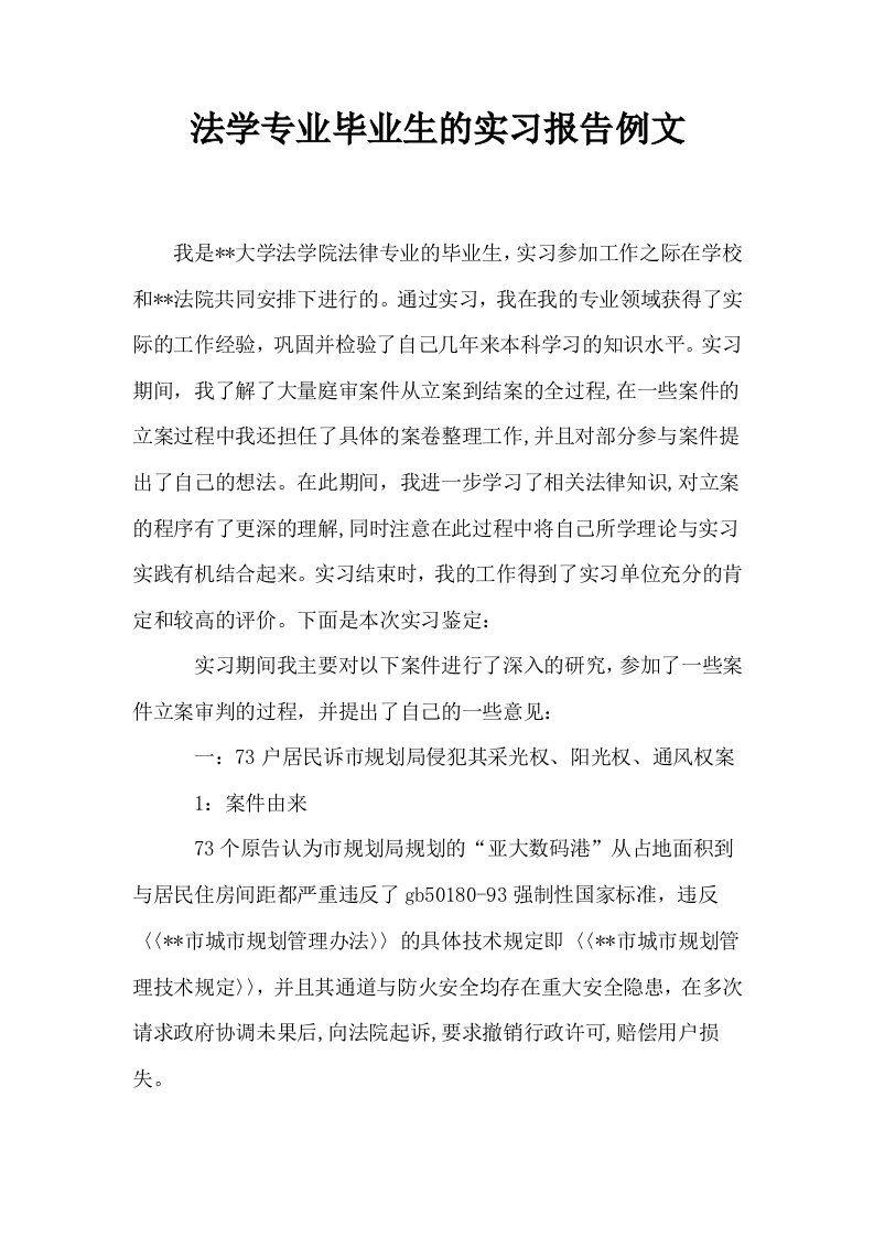 法学专业毕业生的实习报告例文