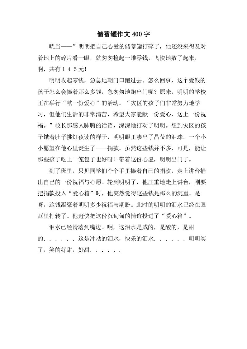 储蓄罐作文400字