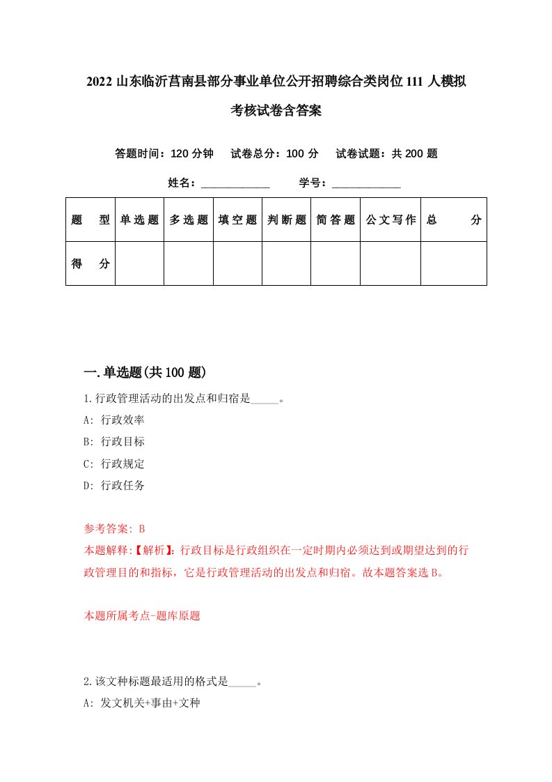 2022山东临沂莒南县部分事业单位公开招聘综合类岗位111人模拟考核试卷含答案3