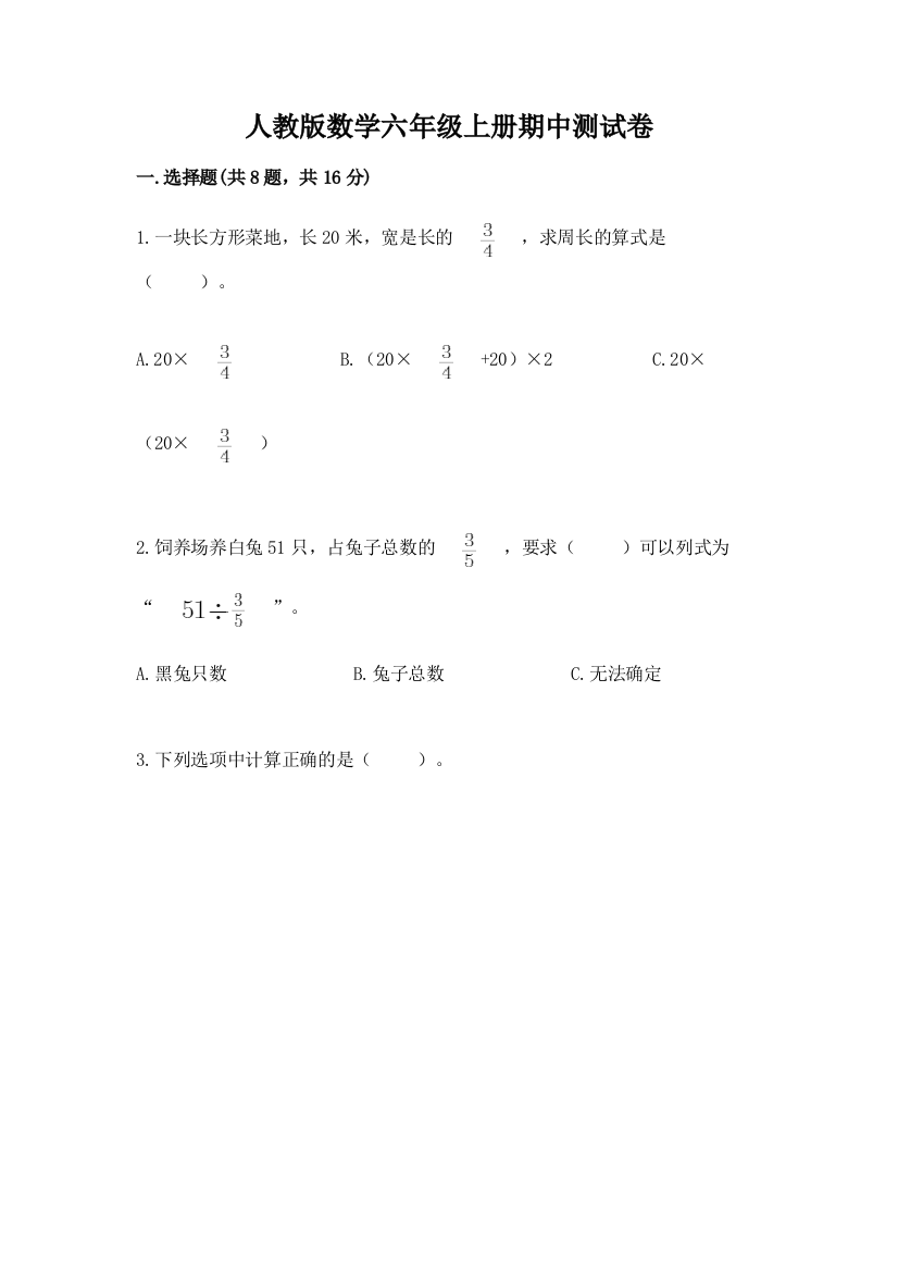 人教版数学六年级上册期中测试卷及答案(全国通用)