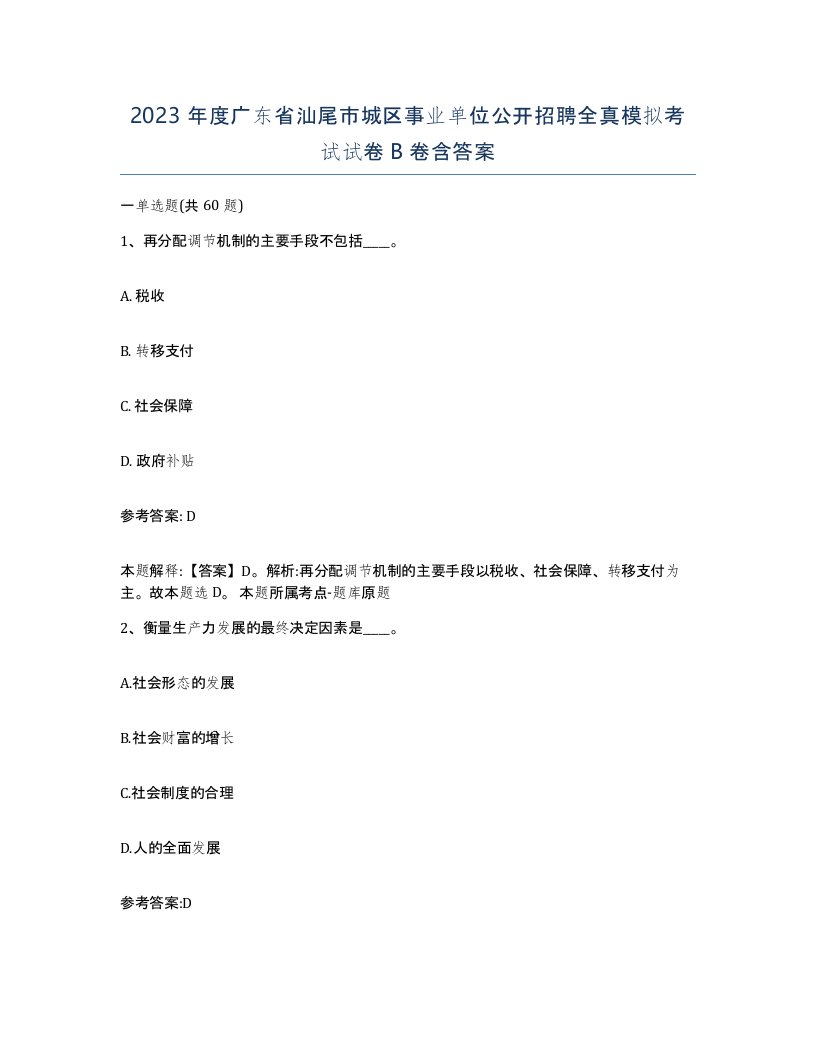 2023年度广东省汕尾市城区事业单位公开招聘全真模拟考试试卷B卷含答案