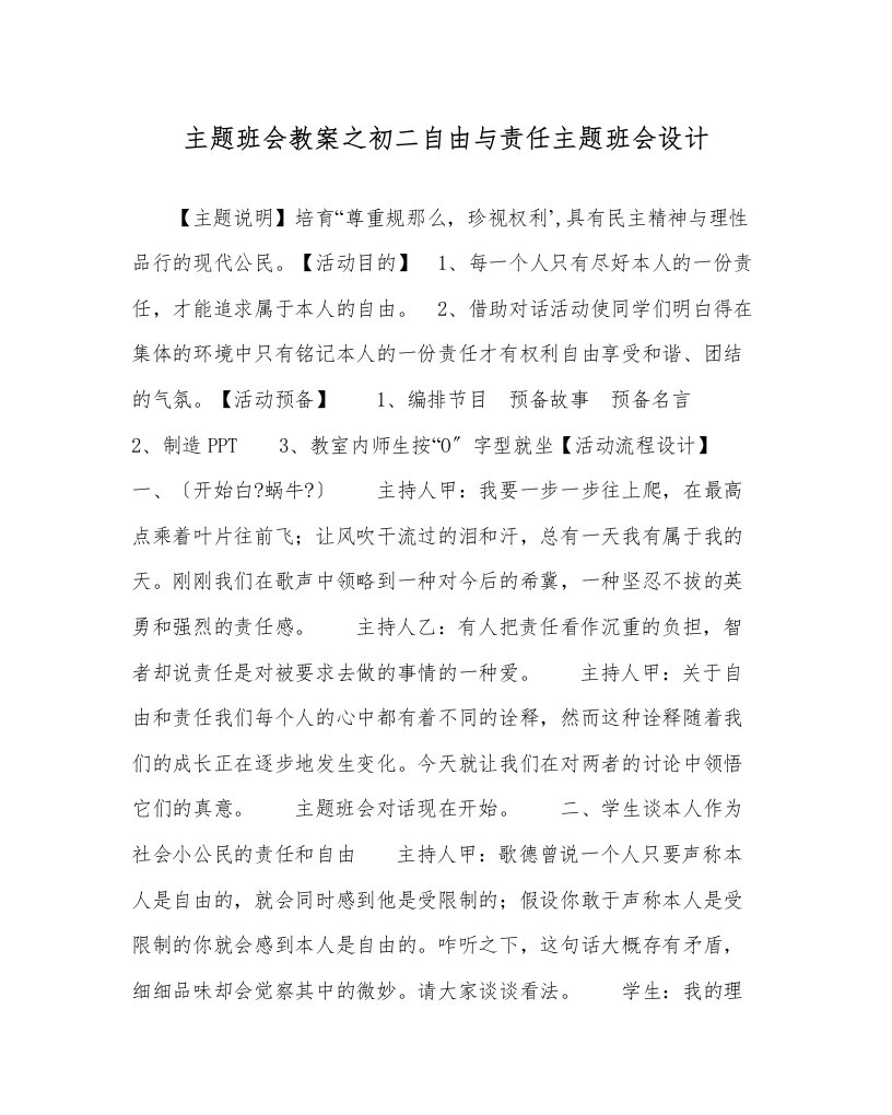 主题班会教案初二自由与责任主题班会设计