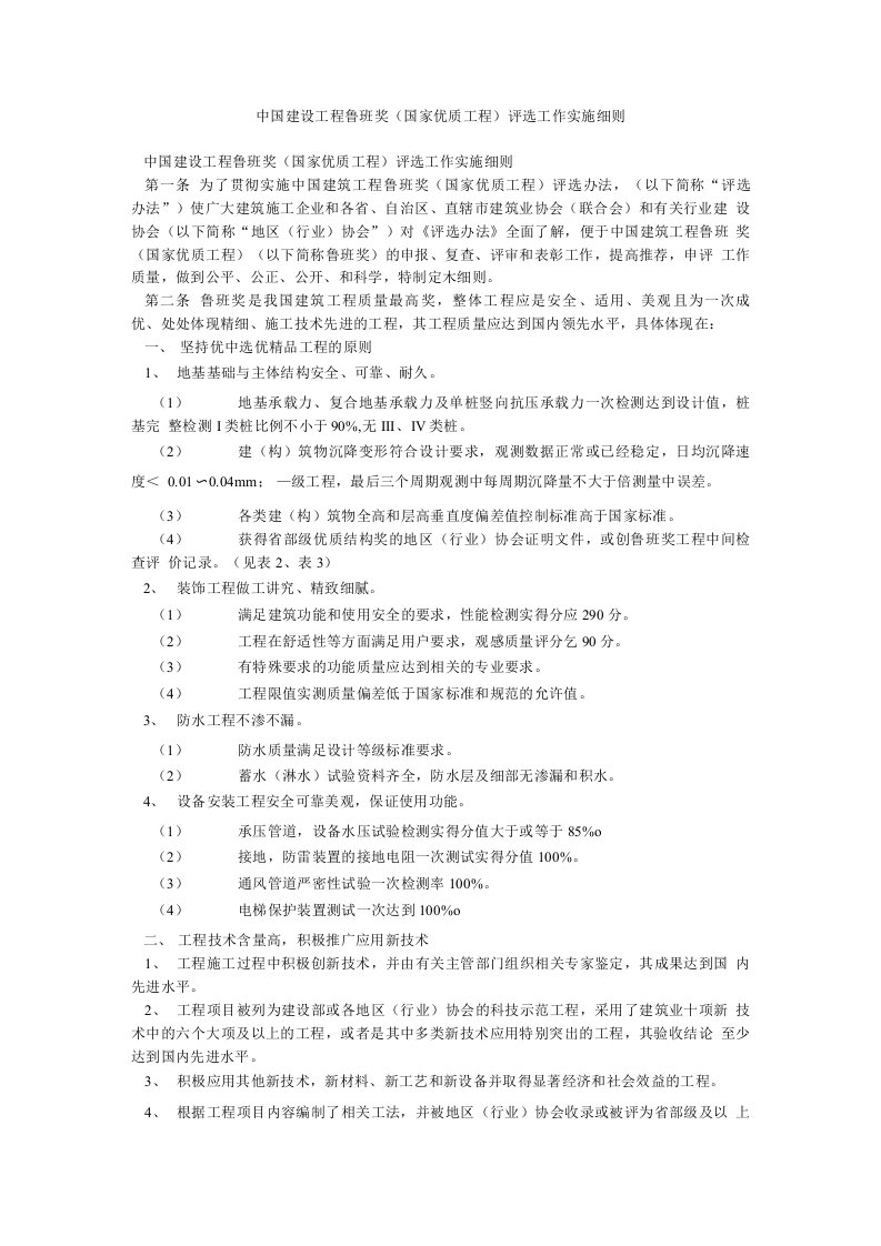 中国建设工程鲁班奖(国家优质工程)评选工作实施细则