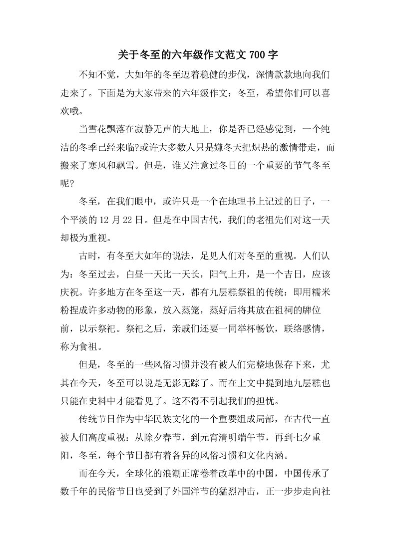 关于冬至的六年级作文范文700字