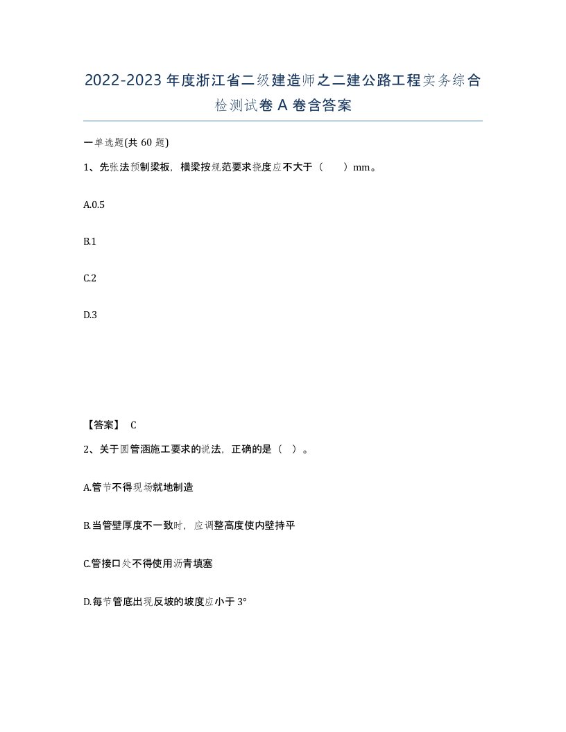 2022-2023年度浙江省二级建造师之二建公路工程实务综合检测试卷A卷含答案