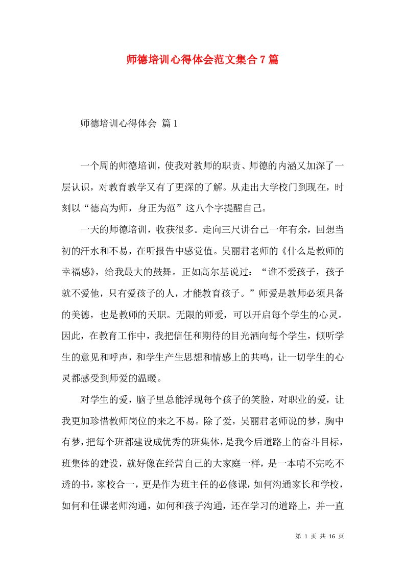 师德培训心得体会范文集合7篇