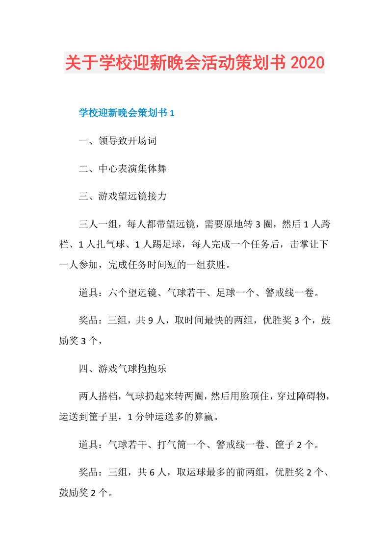 关于学校迎新晚会活动策划书