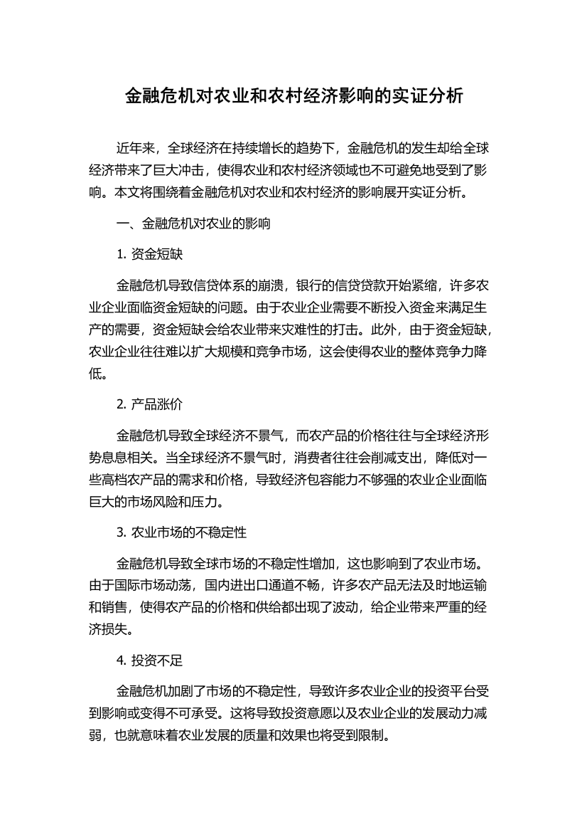 金融危机对农业和农村经济影响的实证分析