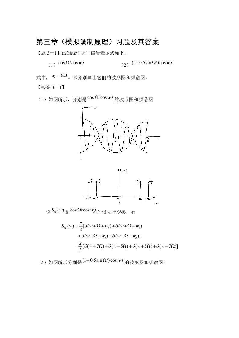 通信原理第三章(模拟调制原理)习题及其答案