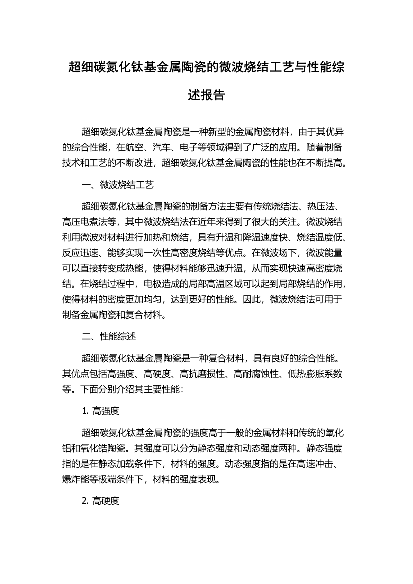 超细碳氮化钛基金属陶瓷的微波烧结工艺与性能综述报告