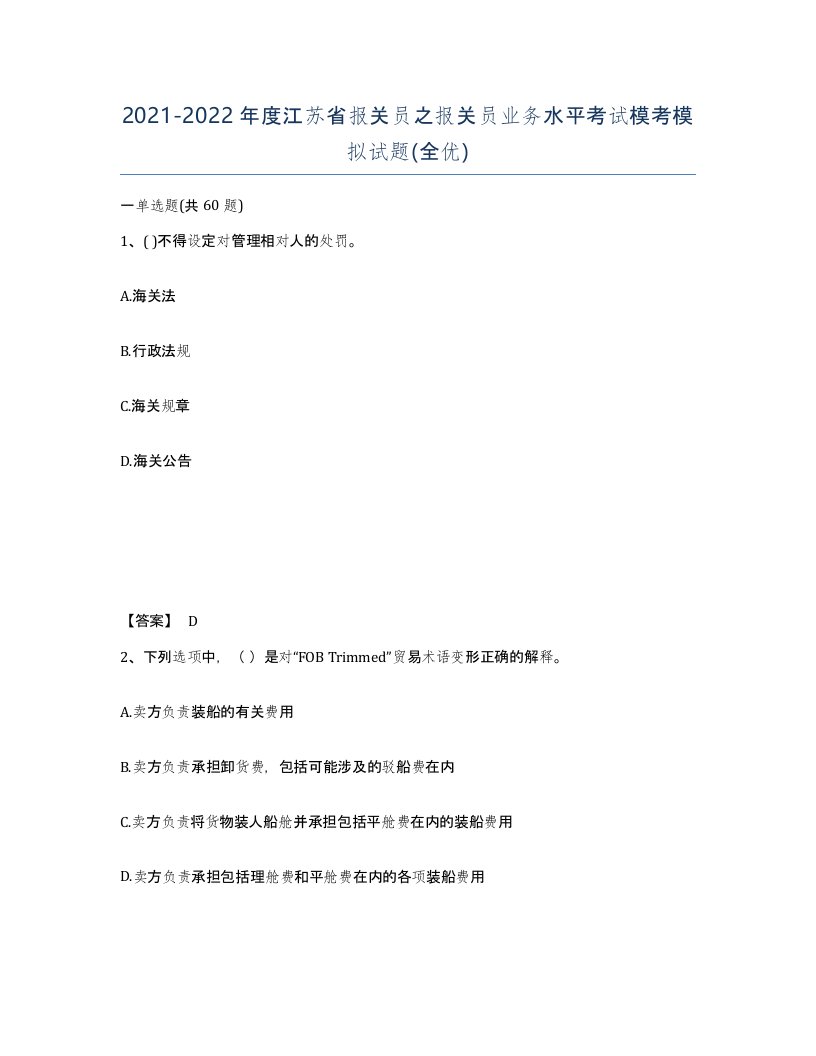 2021-2022年度江苏省报关员之报关员业务水平考试模考模拟试题全优