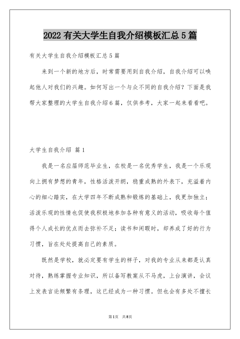 2022有关大学生自我介绍模板汇总5篇