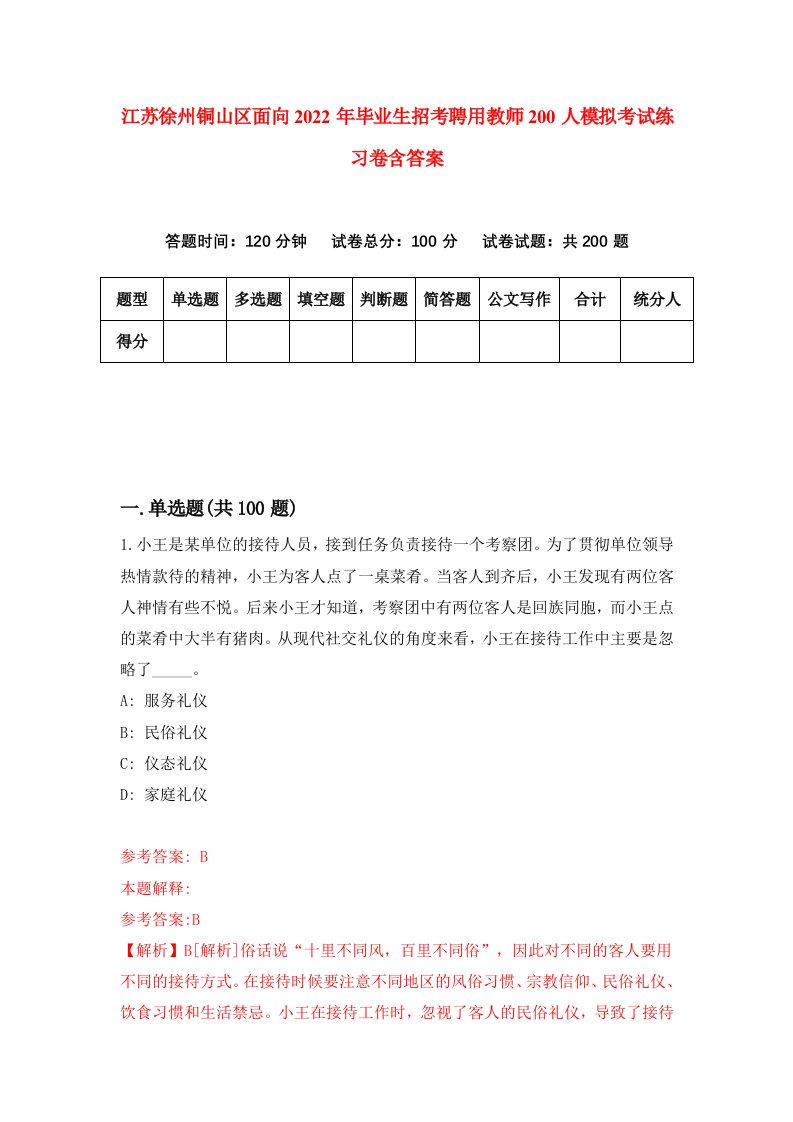 江苏徐州铜山区面向2022年毕业生招考聘用教师200人模拟考试练习卷含答案4