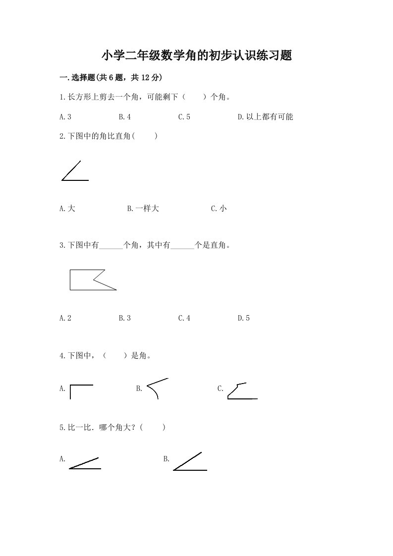 小学二年级数学角的初步认识练习题附答案【培优b卷】