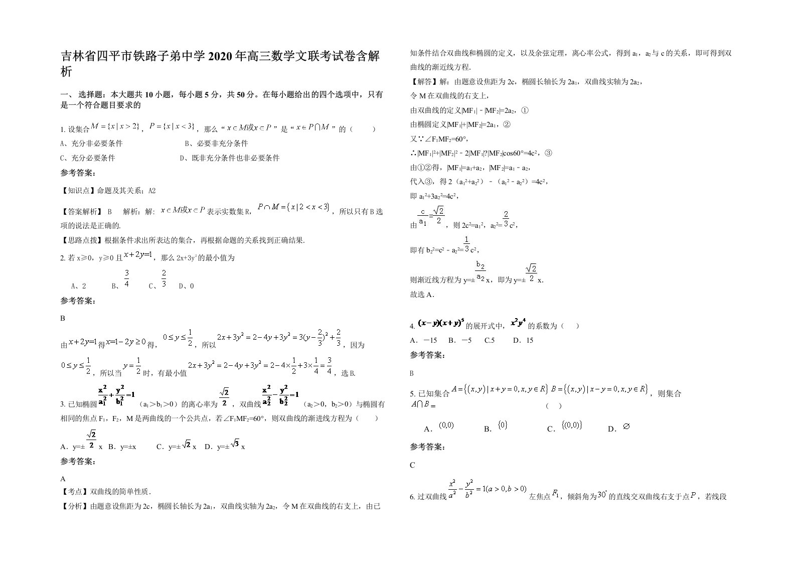 吉林省四平市铁路子弟中学2020年高三数学文联考试卷含解析