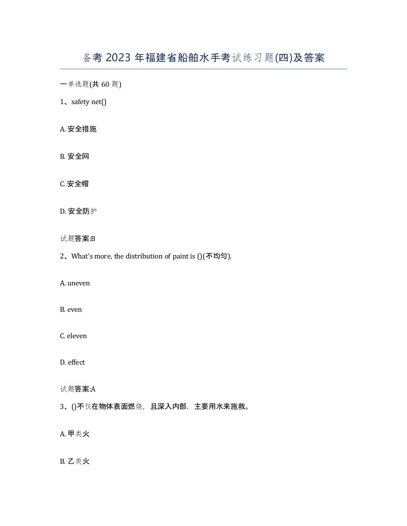 备考2023年福建省船舶水手考试练习题四及答案