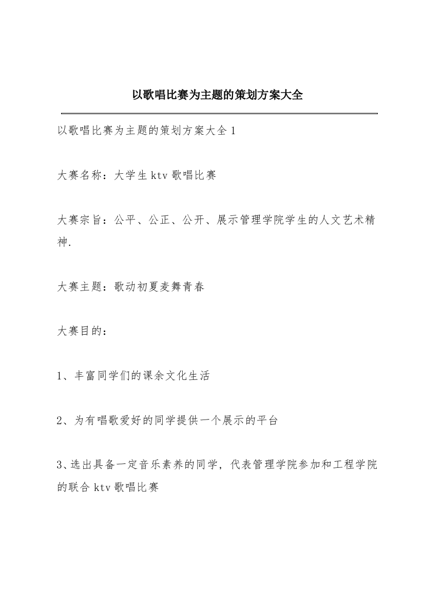 以歌唱比赛为主题的策划方案大全