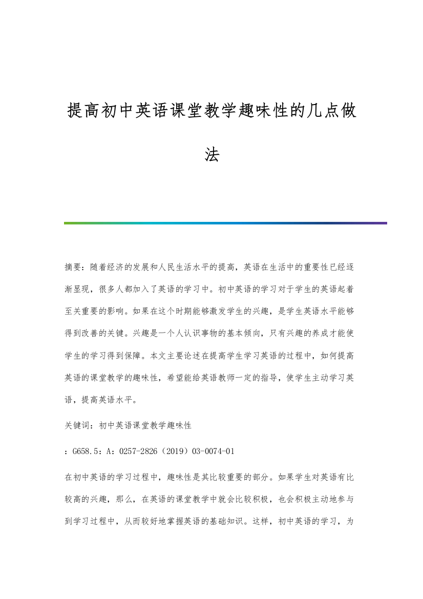 提高初中英语课堂教学趣味性的几点做法