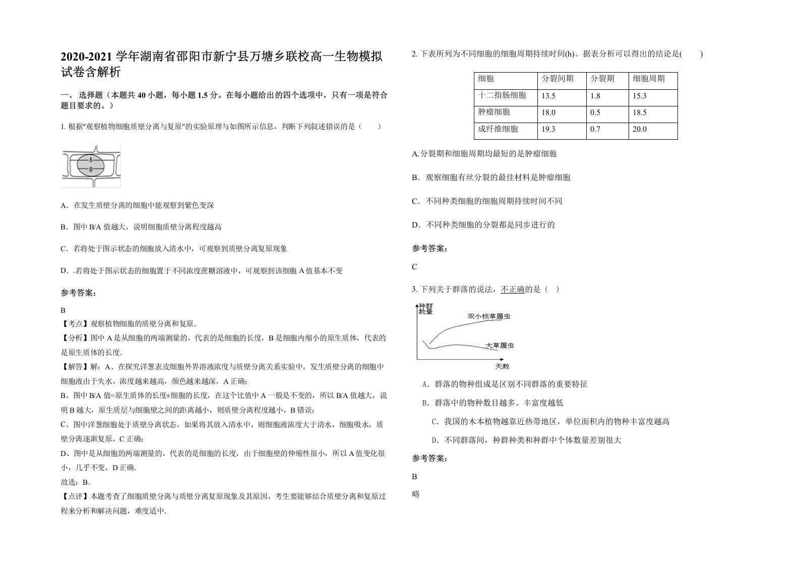 2020-2021学年湖南省邵阳市新宁县万塘乡联校高一生物模拟试卷含解析