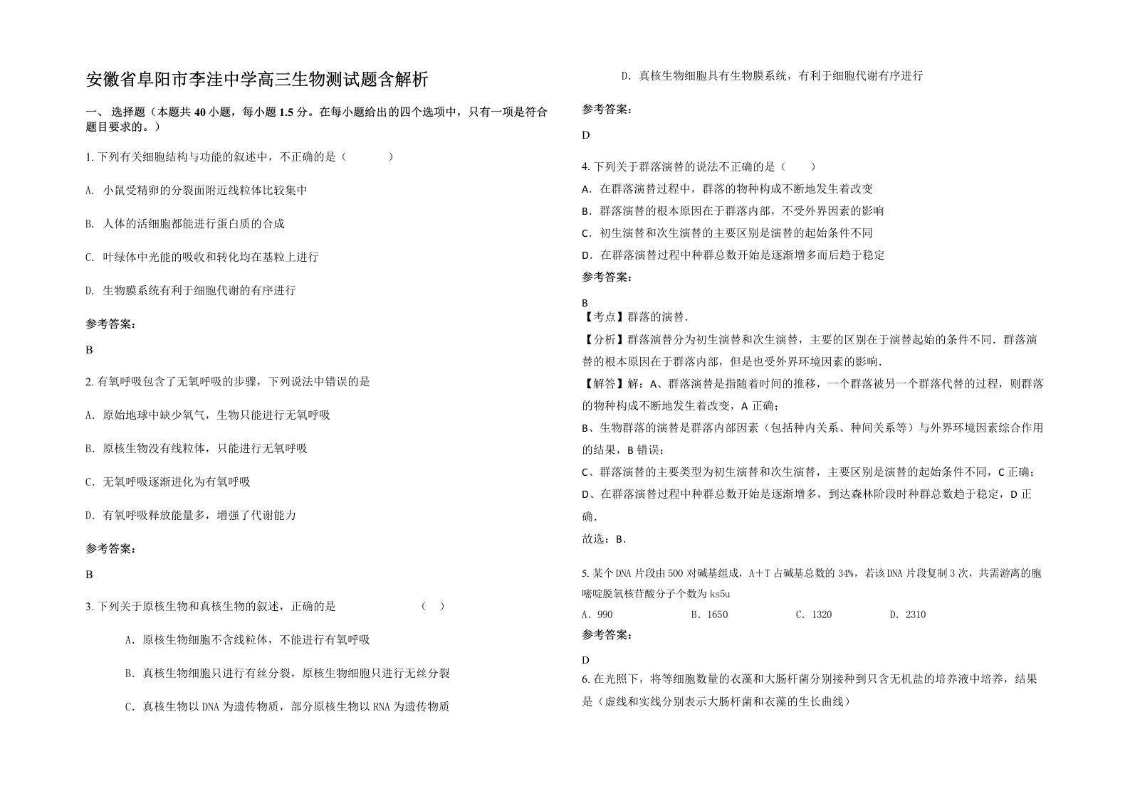 安徽省阜阳市李洼中学高三生物测试题含解析